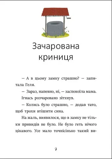 Я вже читаю. Ігнась, Геля і зачарована криниця - фото 5