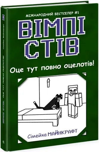 Оце тут повно оцелотів! Книга 4