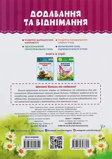 Практикум. 3 клас. Додавання та віднімання - фото 2