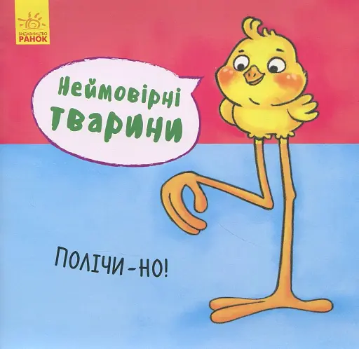 Неймовірні тварини. Полічи-но!