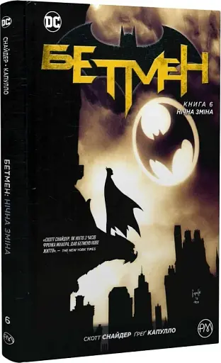 Бетмен. Нічна зміна. Книга 6 - фото 2