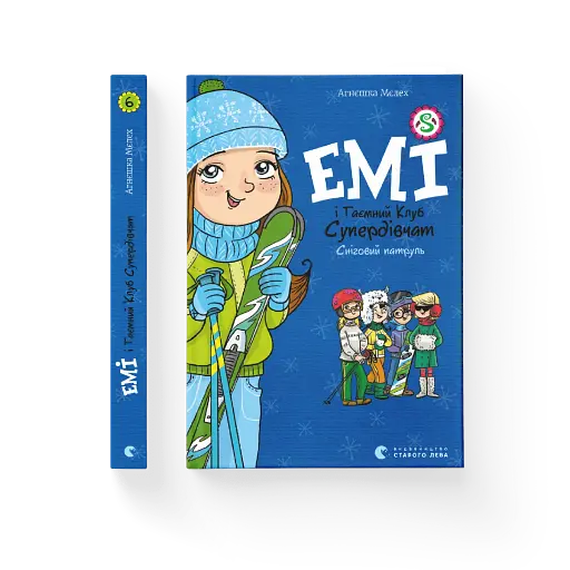 Емі і таємний клуб супердівчат. Сніговий патруль - фото 2