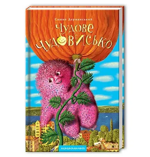 Чудове чудовисько - фото 2