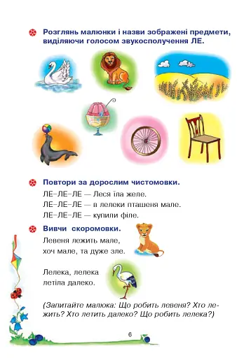 Веселий язичок. Логопедичний зошит для дошкільнят. Звуки [л], [р] - фото 5