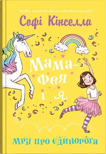 Мама-фея і я. Мрії про єдинорога - Софі Кінселла