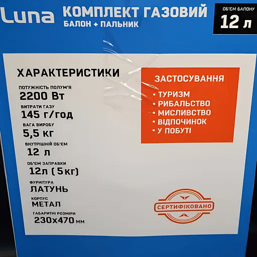 Комплект газовий Luna балон та пальник для кемпінгу 12 л (8618-1) - фото 4