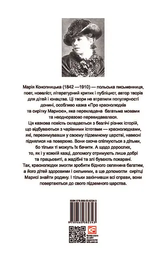 Про краснолюдків та сирітку Марисю - Марія Конопницька - фото 2