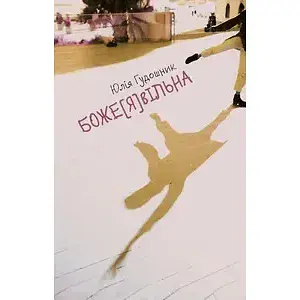 Книга БожеЯвільна - Гудошник Юлія (Книги-XXI)