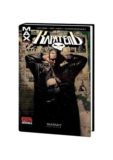 Каратель МАХ. Том 1. Делюкс видання