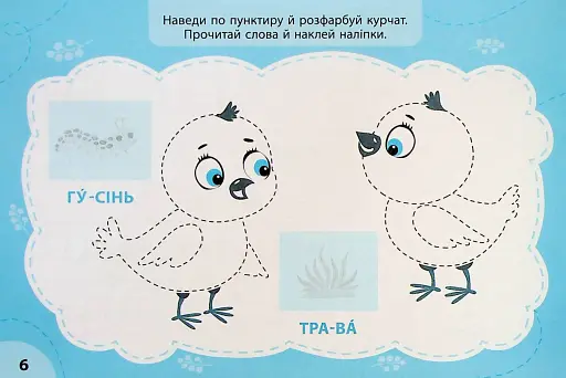 Експрес-прописи з наліпками. Пишу та наводжу - фото 4