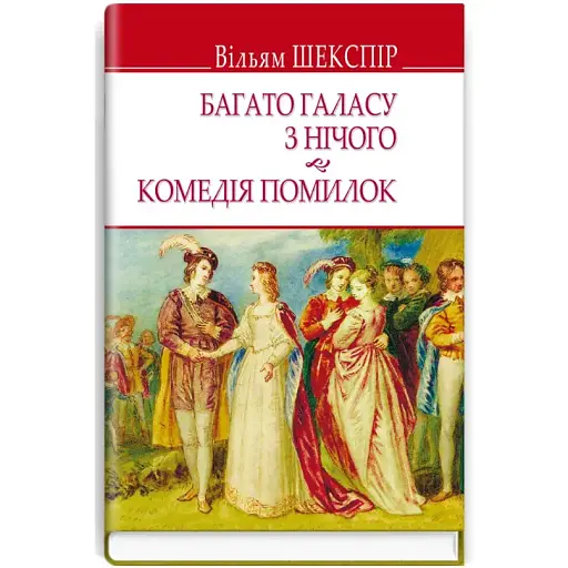 Книга Багато галасу з нічого. Комедія помилок. English Library - Вільям Шекспір (Знання)