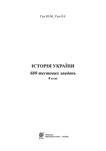 Історія України. 600 тестових завдань. 8 клас - фото 2