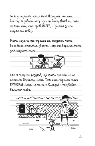 Щоденник слабака. Зірка спорту. Книга 16 - фото 8