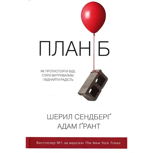 План Б. Как противостоять беде, стать выносливым и обрести радость - Шерил Сэндберг - фото 1