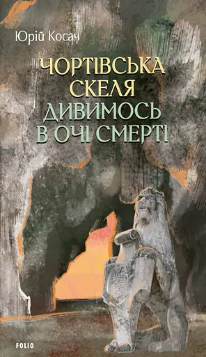 Чортівська скеля. Дивимось в очі смерті