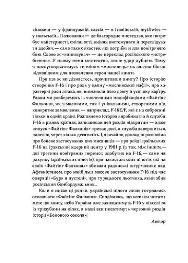 Бойовий сокіл. Історія F-16 - фото 9