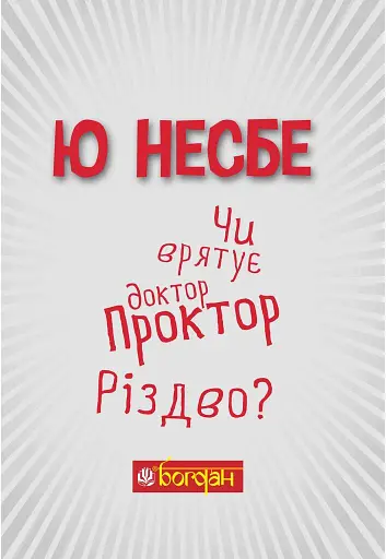 Чи врятує доктор Проктор Різдво? - фото 4