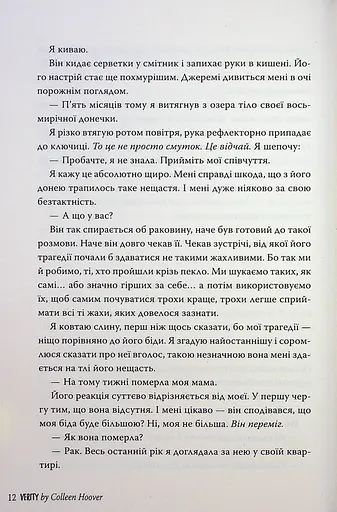 Веріті. Ексклюзивне видання - фото 13