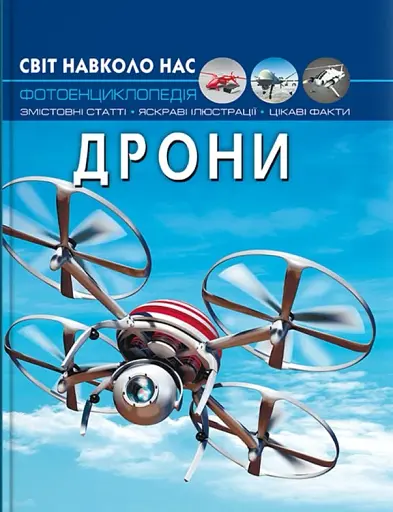 Світ навколо нас. Дрони - фото 2