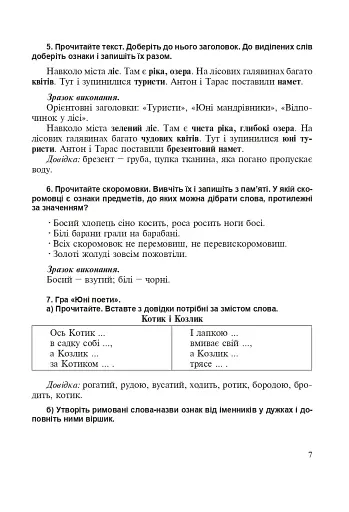 Прикметник. Збагачення активного словника молодших школярів. Дидактичний матеріал. 1-4 класи - фото 4