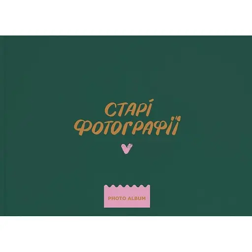 Фотоальбом Orner "Старі фотографії"