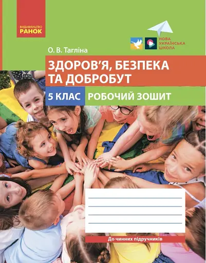 Здоров'я, безпека та добробут. 5 клас. Робочий зошит