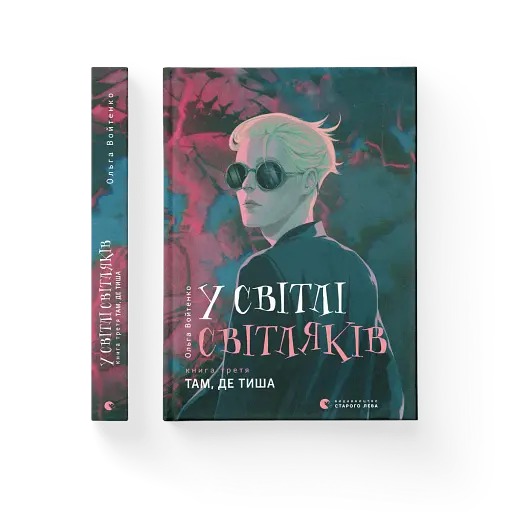 У світлі світляків. Там, де тиша - фото 3