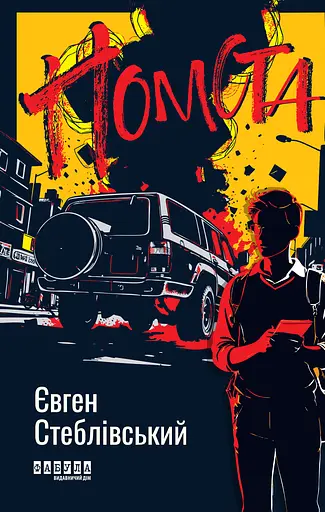 Помста - Євген Стеблівський - фото 1