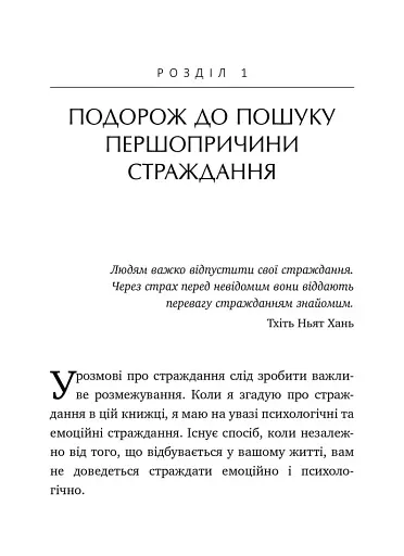 Не вірте всьому, що думаєте. Чому ваше мислення — це початок і кінець страждання - фото 5