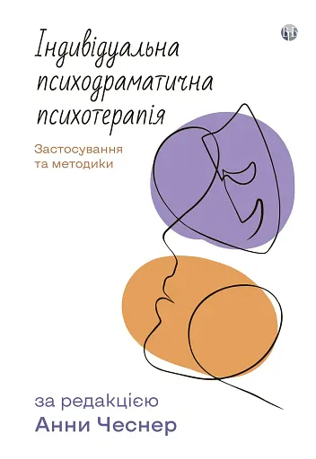 Индивидуальная психодраматическая психотерапия. Применение и методики - фото 1