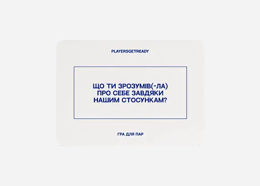 Настільна гра PLAYERSGETREADY Психологічна гра для пар, міні видання (60 карток) (укр.) (SСouples#Ua) - фото 5
