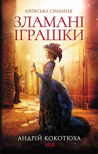 Зламані іграшки. Київська сищиця - Андрій Кокотюха - фото 1