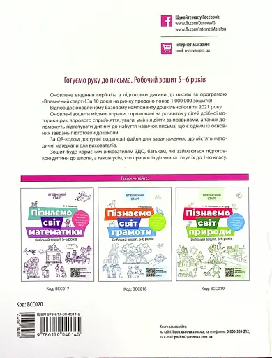 Готуємо руку до письма. Робочий зошит. 5-6 років - фото 2