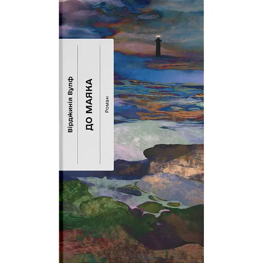 До маяка - фото 1