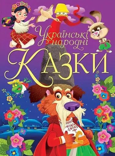 Книга Українські народні казки 0698 (9789669870698) - фото 1