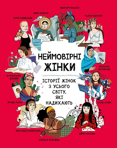 Неймовірні жінки. Історії жінок з усього світу, які надихають - Джорджия Амсон-Брeдшоу - фото 1