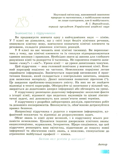Хімія. Підручник. 8 клас - фото 4