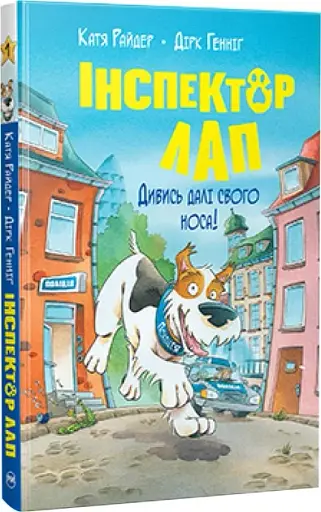 Інспектор Лап. Дивись далі свого носа! Книга 1 - фото 2