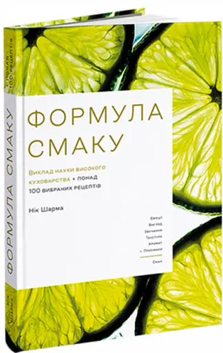 Формула смаку. Виклад науки високого куховарства + понад 100 вибраних рецептів