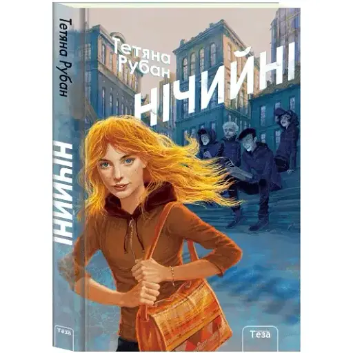 Книга Ничейные - Татьяна Рубан (Теза)