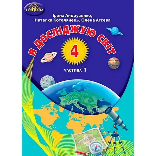 Я исследую мир. 4 класс. Часть 1