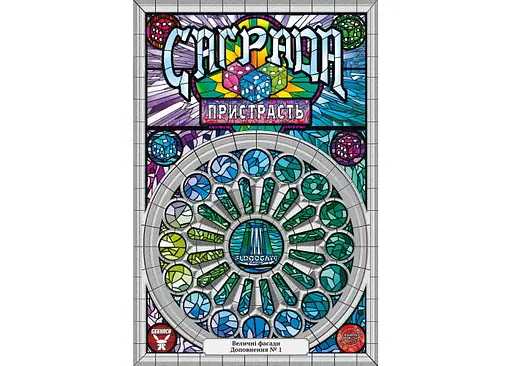 Настольная игра Планета Ігор Саграда: Страсть (Sagrada: The Great Facades - Passion) (укр.) (GKCH225sp) - фото 2