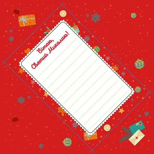 Вітальні листівки. Лист Св. Миколаю - фото 2