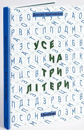 Усе на три літери