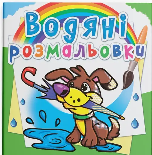 Водяні розмальовки. Цуценя