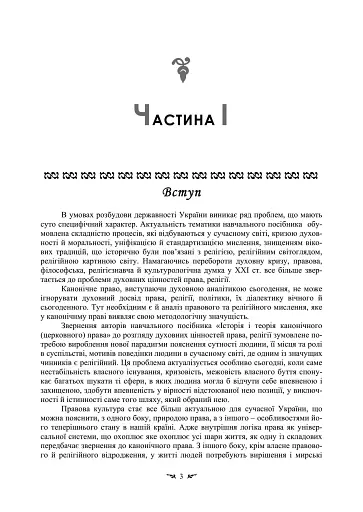 Історія і теорія канонічного (церковного) права - фото 2