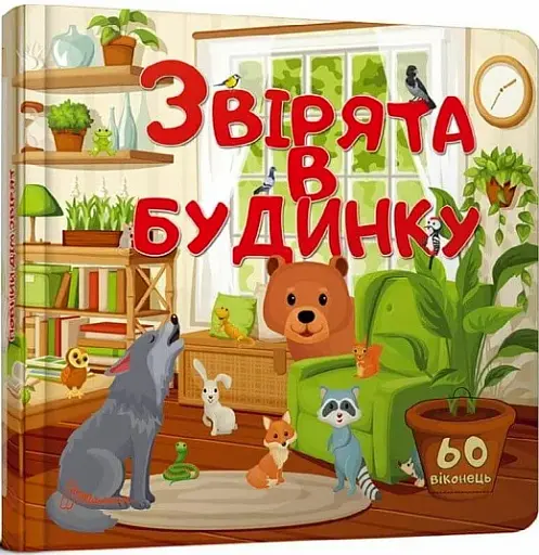 Бібліотека малюка : Звірята в будинку (Українська )