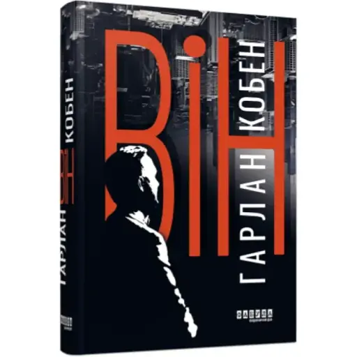 Книга Вин - Кобен Гарлан (Фабула) - фото 1