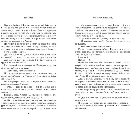 Родина Роялів. Зруйнований палац - Ватт Ерін (553808) - фото 3