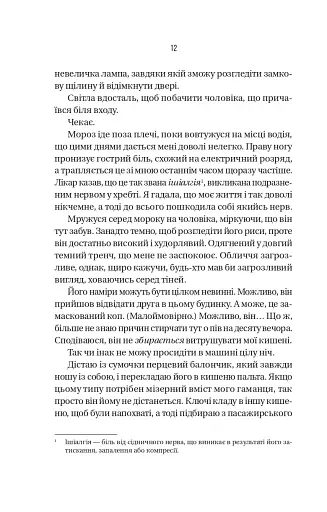 Буря - Фріда Мак-Фадден - фото 6